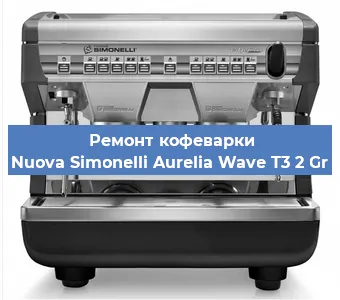 Замена помпы (насоса) на кофемашине Nuova Simonelli Aurelia Wave T3 2 Gr в Белгороде
